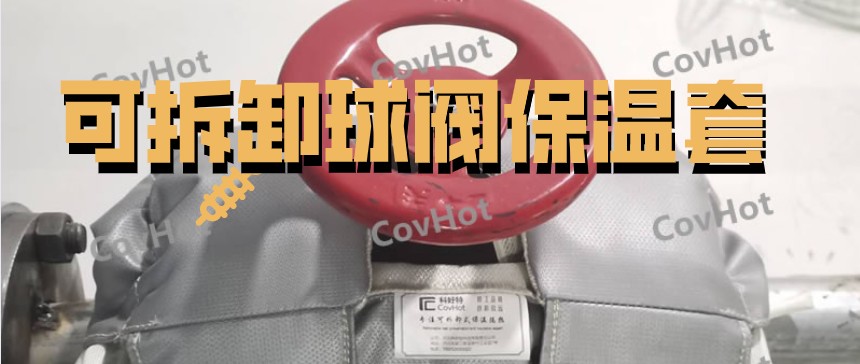 可拆卸球閥<a href=http://m.e-ja.cn/e/tags/?tagname=%E4%BF%9D%E6%B8%A9%E5%A5%97 target=_blank class=infotextkey>保溫套</a>