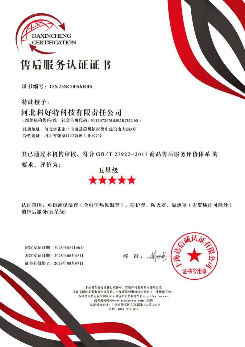 喜訊｜科好特科技榮獲"五星級售后服務認證"，樹立節能保溫行業服務新典范